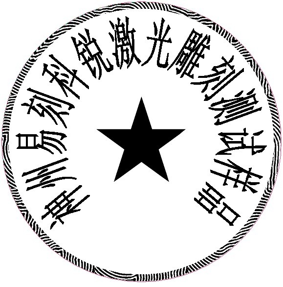 防偽圓形印章樣品，軟件防偽功能強大